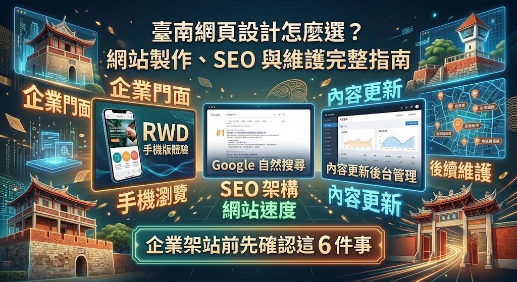 台南網頁設計怎麼選?網站製作、SEO 與後續維護完整指南