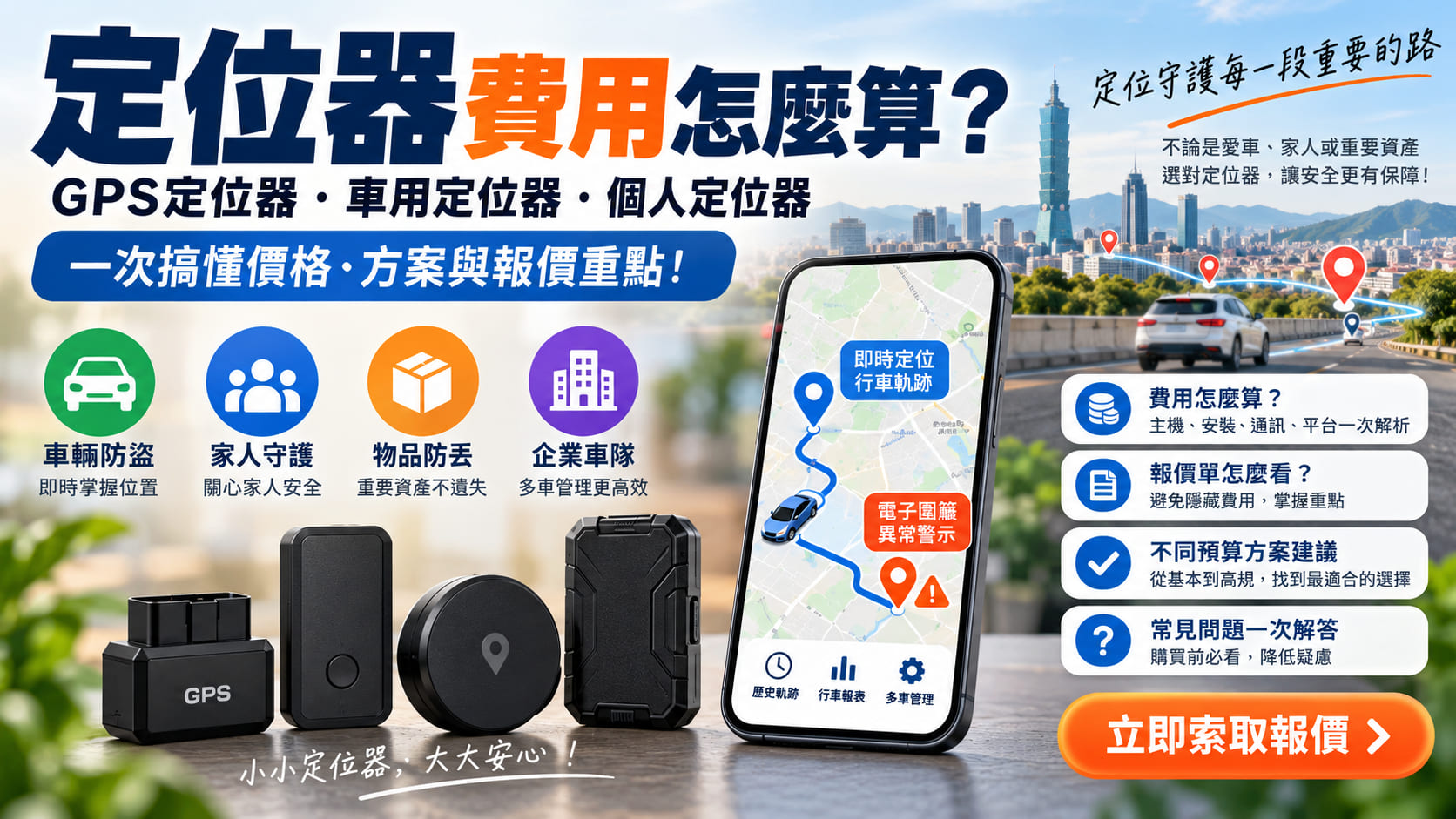 定位器費用怎麼算?GPS定位器、車用定位器價格與報價重點