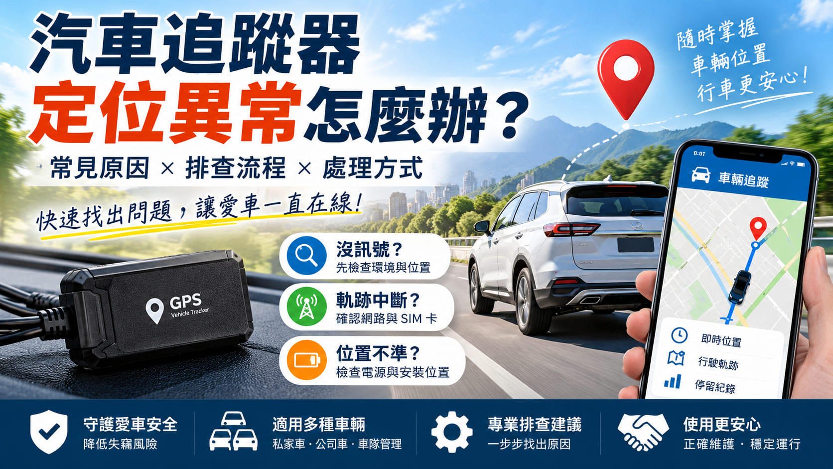 汽車追蹤器定位異常怎麼辦?常見原因、排查流程與處理方式