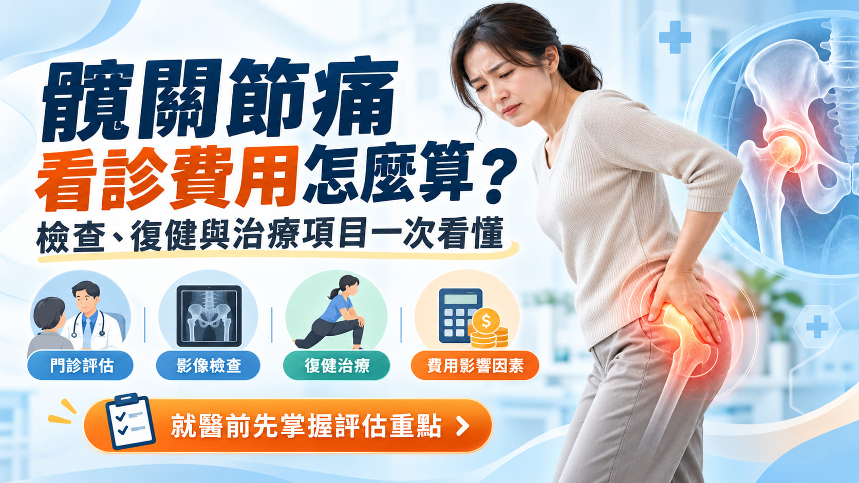 髖關節痛看診費用怎麼算?檢查、復健與治療項目一次看懂