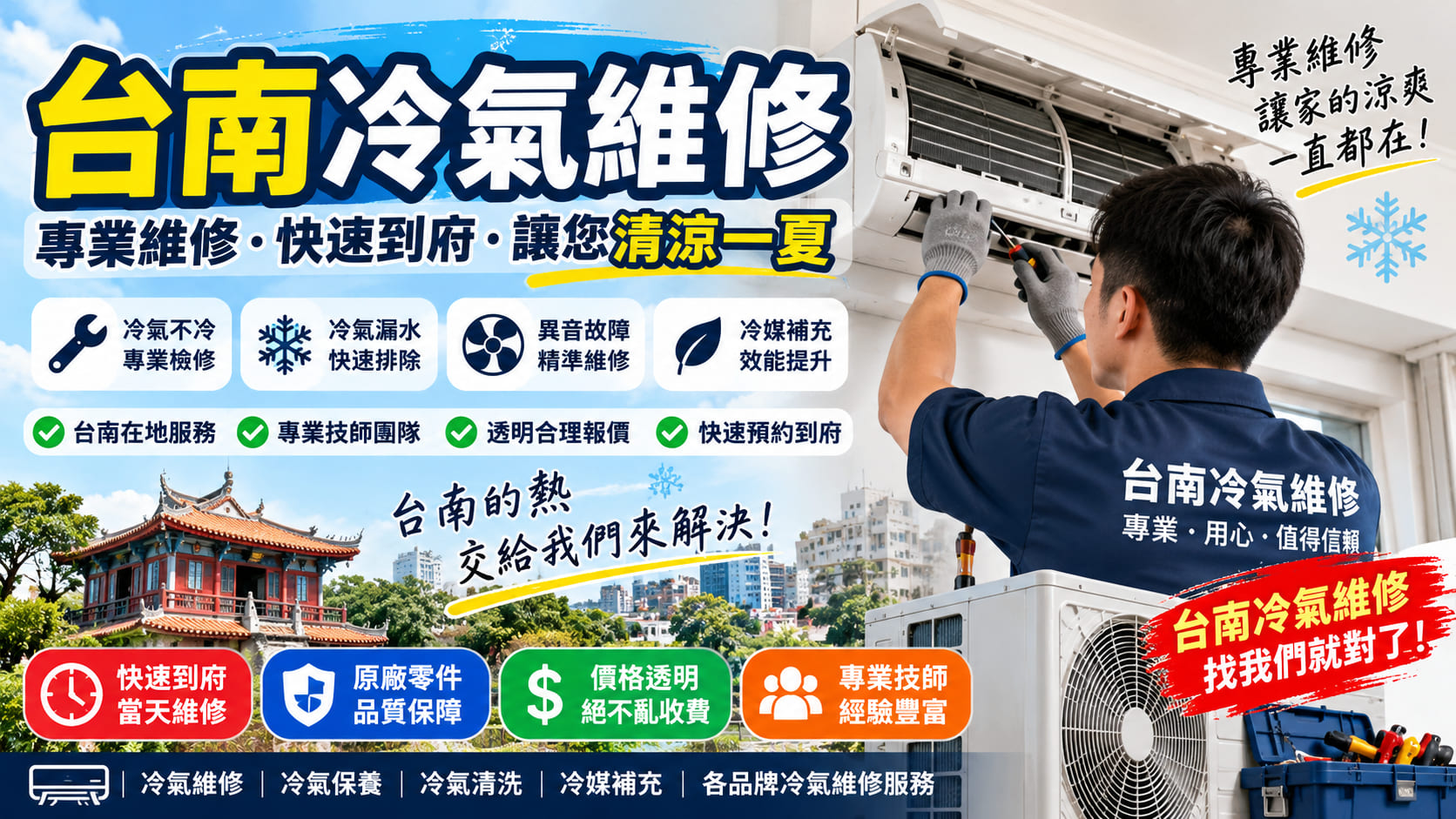 台南冷氣維修怎麼辦？冷氣不冷、漏水、異音先做3件事，7步驟排查故障原因與維修注意事項