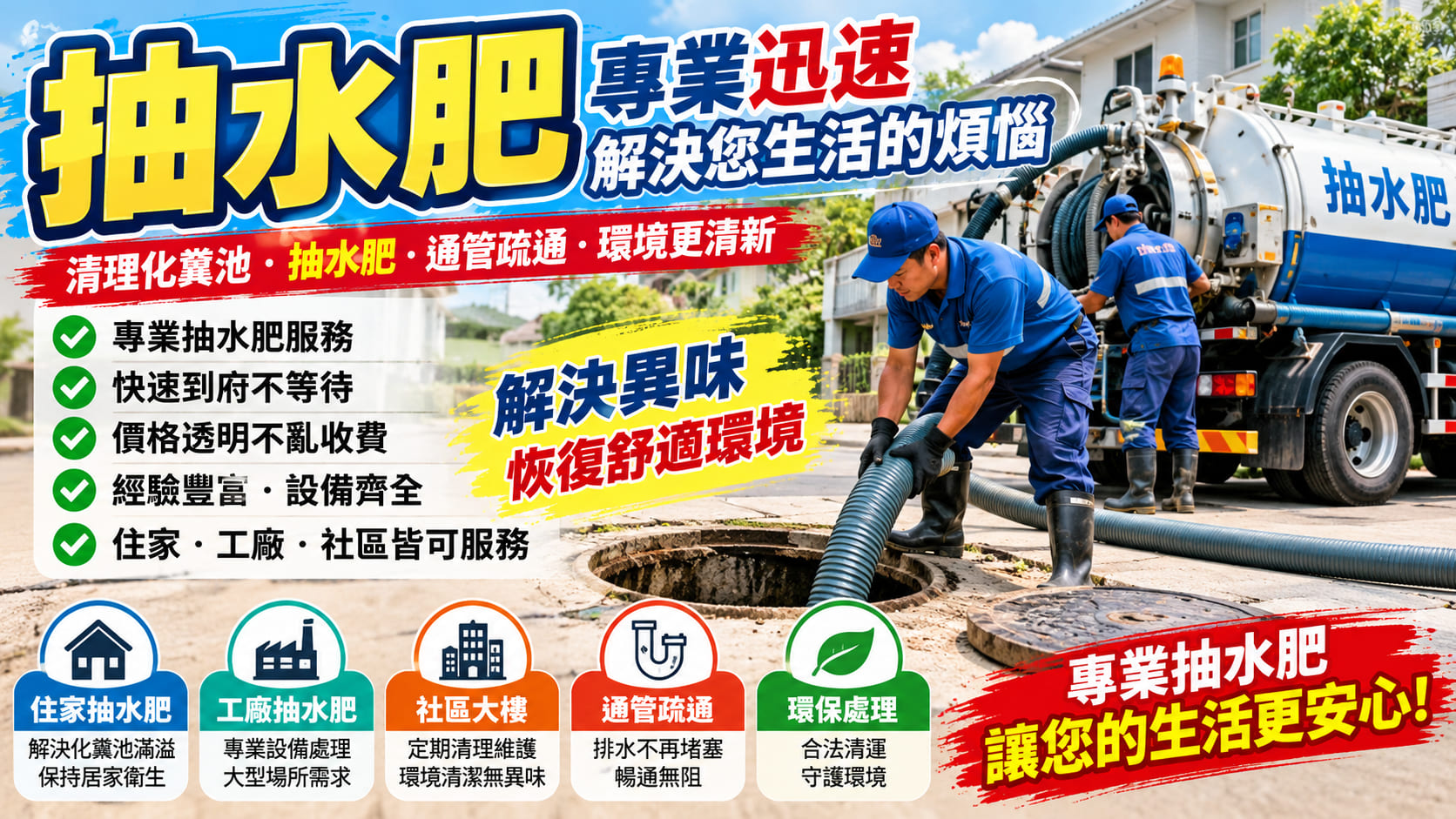 抽水肥怎麼選?定期抽水肥 vs 緊急抽水肥完整比較